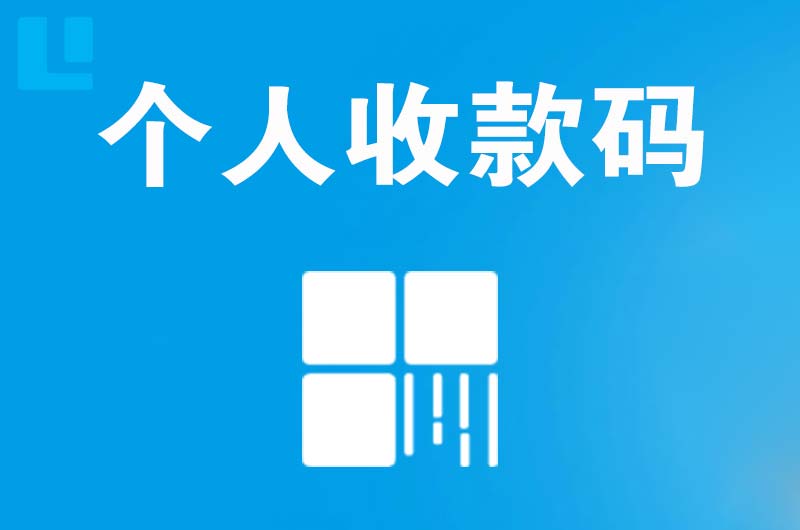 东山拉卡拉个人收款码