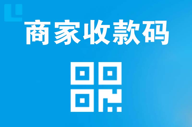东山拉卡拉商家收款码