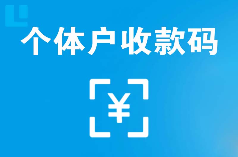 东山拉卡拉个体户收款码