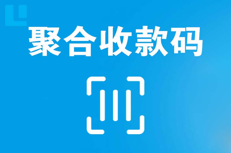 东山拉卡拉聚合收款码